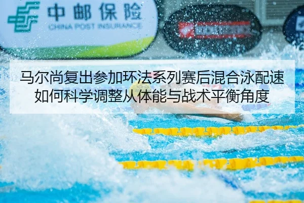 ma-er-shang-fu-chu-can-jia-huan-fa-xi-lie-sai-hou-hun-he-yong-pei-su-ru-he-ke-xue-tiao-zheng-cong-ti-neng-yu-zhan-shu-2-961.jpg