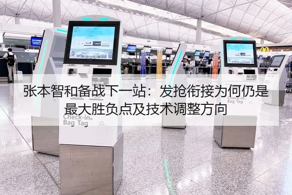 张本智和备战下一站：发抢衔接为何仍是最大胜负点及技术调整方向