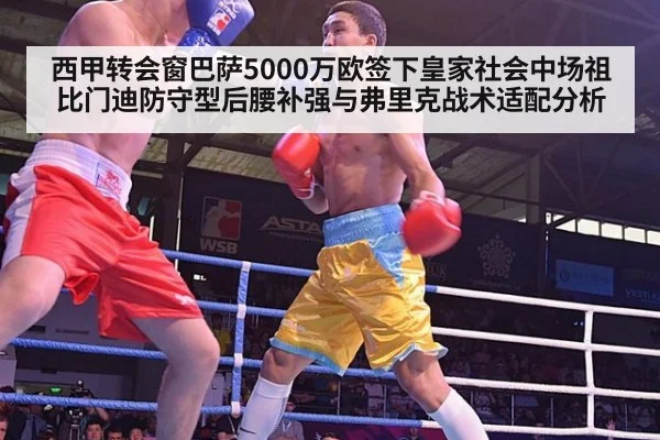 西甲转会窗巴萨5000万欧签下皇家社会中场祖比门迪防守型后腰补强与弗里克战术适配分析